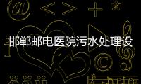 邯鄲郵電醫院污水處理設備