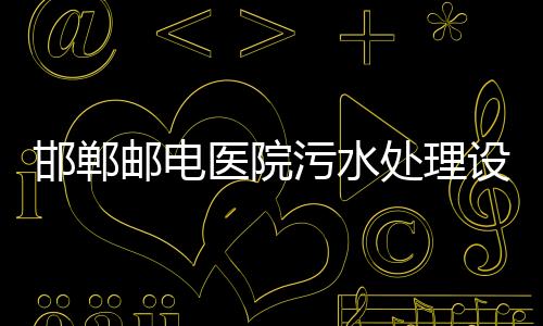 邯鄲郵電醫(yī)院污水處理設(shè)備