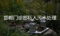 邯鄲門診部私人污水處理設備