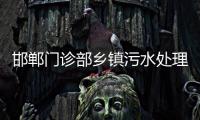 邯鄲門診部鄉(xiāng)鎮(zhèn)污水處理設備