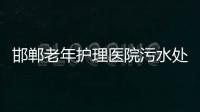 邯鄲老年護理醫院污水處理設備
