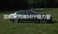 邯鄲聚丙烯MPP電力管現(xiàn)貨供應(yīng)、價(jià)格便宜