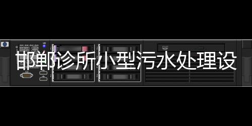 邯鄲診所小型污水處理設備