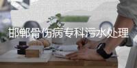 邯鄲骨傷病專科污水處理設備