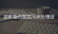 邯鄲骨傷醫院污水處理設備
