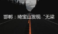 邯鄲：琦寶山發現“無梁殿”建筑——白龍廟