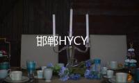 邯鄲HYCY