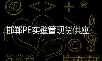 邯鄲PE實(shí)壁管現(xiàn)貨供應(yīng)