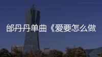 邰丹丹單曲《愛要怎么做》首發(fā) 獲一眾好評