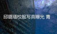 邱璐璠校服寫真曝光 青春陽(yáng)光活力十足【娛樂新聞】風(fēng)尚中國(guó)網(wǎng)