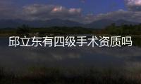 邱立東有四級手術資質嗎?看邱立東磨骨實例口碑顯示具備改臉型資質