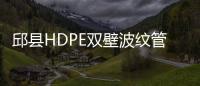 邱縣HDPE雙壁波紋管質量好、壽命長