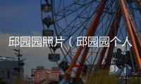 邱園園照片（邱園園個人資料）