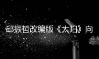 邱振哲改編版《太陽》向戰“疫”者們致敬！