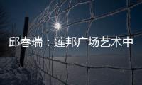 邱春瑞：蓮邦廣場藝術中心設計（組圖）