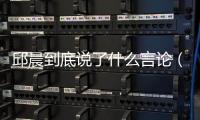 邱晨到底說了什么言論（人民日報評論國家大義容不得巧舌如簧）