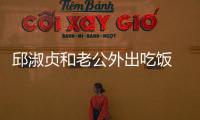 邱淑貞和老公外出吃飯 不忘打包帶給女兒【娛樂新聞】風(fēng)尚中國網(wǎng)