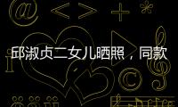 邱淑貞二女兒曬照，同款細(xì)腰大長腿，完美繼承媽媽基因