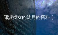 邱淑貞女的沈月的資料（邱淑貞長女沈月將赴韓出道）