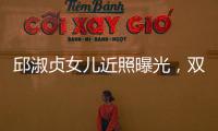 邱淑貞女兒近照曝光，雙馬尾嘟嘟嘴超可愛，嚴苛網友卻表示不如媽