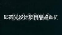 邱德光設計項目品鑒暨杭州綠城先進·傲旋城高峰對話
