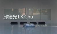 邱德光T.K.Chu 16個(gè)月的潛心設(shè)計(jì)浦東星河灣