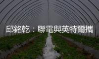 邱銘乾：聯電與英特爾攜手解決閒置產能，對家登營運是好事