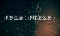 邛怎么讀（邛崍?jiān)趺茨睿?/></div></a><time date-time=