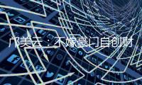 鄺美云：不嫁豪門自創財富傳奇的港姐人生！