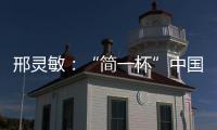 邢靈敏：“簡一杯”中國首屆設計師書畫展必將打造中國首批設計藝術家！