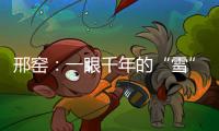邢窯：一眼千年的“雪”色傳奇