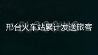 邢臺火車站累計發送旅客58.5萬人次