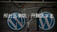 邢臺醫(yī)學(xué)院：開展醫(yī)學(xué)主題調(diào)研活動(dòng)