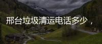 邢臺垃圾清運電話多少，來到這里你就找對了