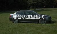 邢臺從這里起飛