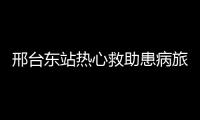 邢臺東站熱心救助患病旅客