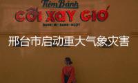 邢臺市啟動重大氣象災害（暴雨）Ⅳ級應急響應