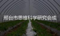 邢臺市思維科學研究會成立