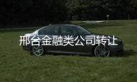 邢臺金融類公司轉讓