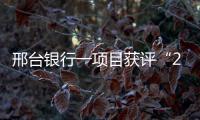 邢臺(tái)銀行一項(xiàng)目獲評(píng)“2023年度最佳表現(xiàn)貸款項(xiàng)目”