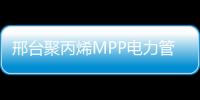 邢臺聚丙烯MPP電力管現貨供應、價格便宜
