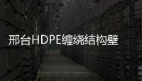 邢臺HDPE纏繞結構壁B型管
