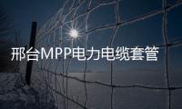 邢臺MPP電力電纜套管