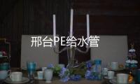 邢臺PE給水管