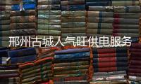 邢州古城人氣旺供電服務添保障