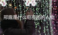 邢露是什么電視劇的人物
