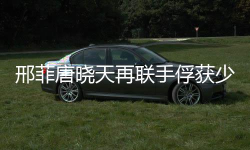 邢菲唐曉天再聯手俘獲少女心，職場甜寵劇《我的小確幸》開機