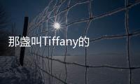 那盞叫Tiffany的嵌花玻璃燈,行業資訊