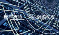 那吾克熱、許鈞燃唱長安國際青年音樂節 多元化音樂打造頂級live
