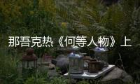 那吾克熱《何等人物》上線 聽從內心無問西東